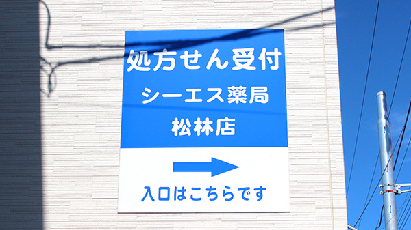 シーエス薬局松林店の看板