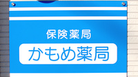 かもめ薬局伊勢原店の看板