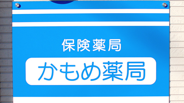 かもめ薬局伊勢原店の看板