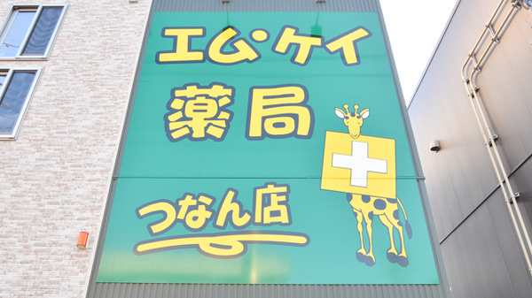 エムケイ薬局　つなん店の看板