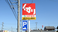 スギ薬局　竹鼻店の看板