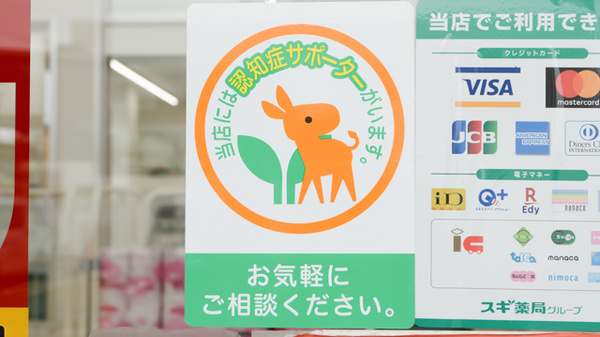 スギ薬局　比良店の認知症サポーター