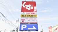 スギ薬局　桶狭間店の看板