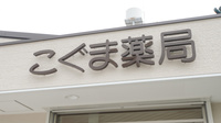 こぐま薬局の看板