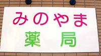 みのやま薬局の看板