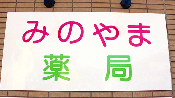 みのやま薬局の看板