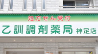 乙訓調剤薬局神足店の看板