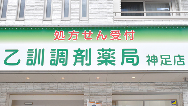 乙訓調剤薬局神足店の看板