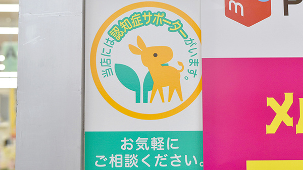 認知症サポーター