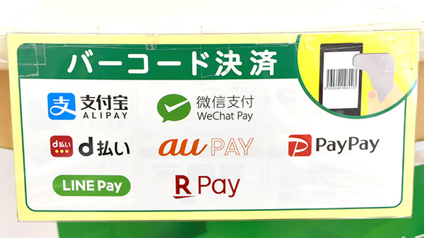 スマホ決済対応