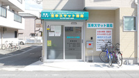 玉串スマット薬局の外観