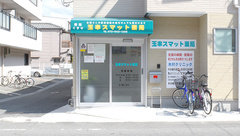玉串スマット薬局の外観