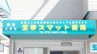 玉串スマット薬局の看板