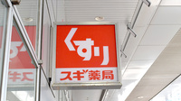 スギ薬局　千葉駅西口店の看板