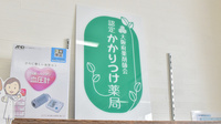 いるか薬局のかかりつけ薬局対応