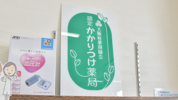いるか薬局のかかりつけ薬局対応