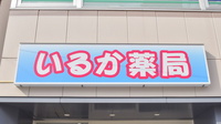 いるか薬局の看板