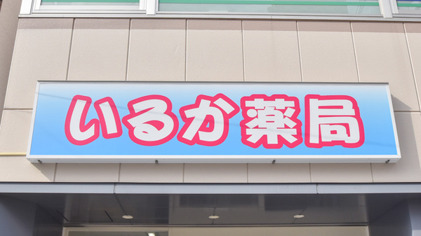 いるか薬局の看板