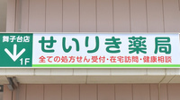 せいりき薬局舞子台店の看板