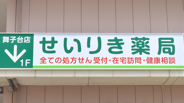 せいりき薬局舞子台店の看板