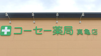 コーセー薬局真亀店の看板
