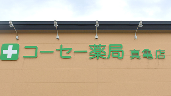 コーセー薬局真亀店の看板