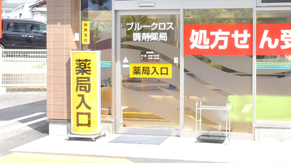ブルークロス調剤薬局　日赤北店の入口