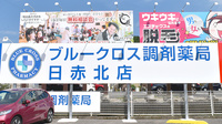 ブルークロス調剤薬局　日赤北店の看板