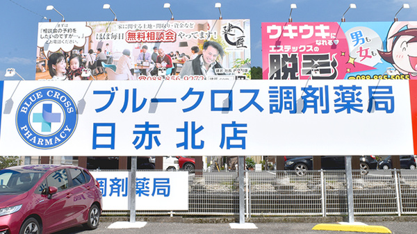 ブルークロス調剤薬局　日赤北店の看板