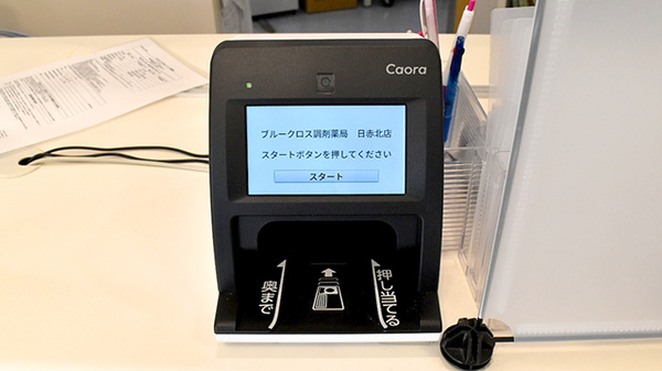 ブルークロス調剤薬局　日赤北店のオンライン資格確認