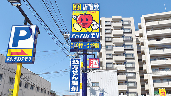 モリ薬局筥松店の看板