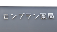 モンブラン薬局の看板
