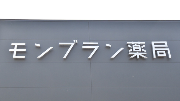 モンブラン薬局の看板