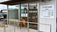 株式会社ひびきの薬局の入口