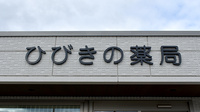 株式会社ひびきの薬局の看板