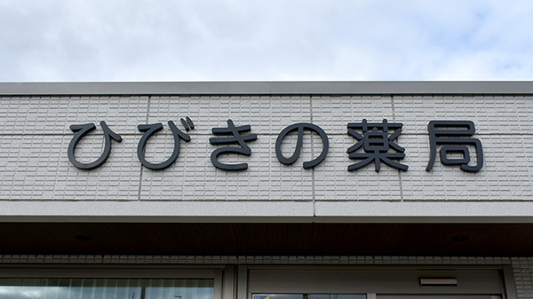 株式会社ひびきの薬局の看板