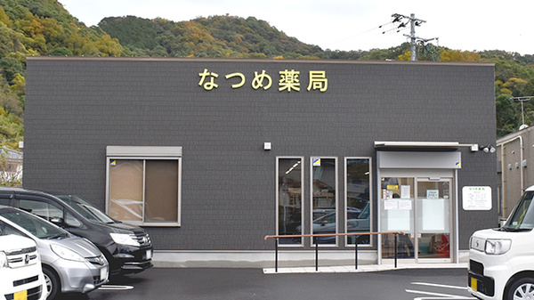 なつめ薬局の外観