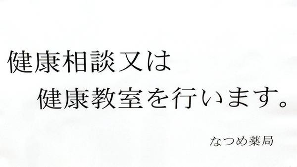 なつめ薬局の相談対応