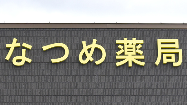 なつめ薬局の看板