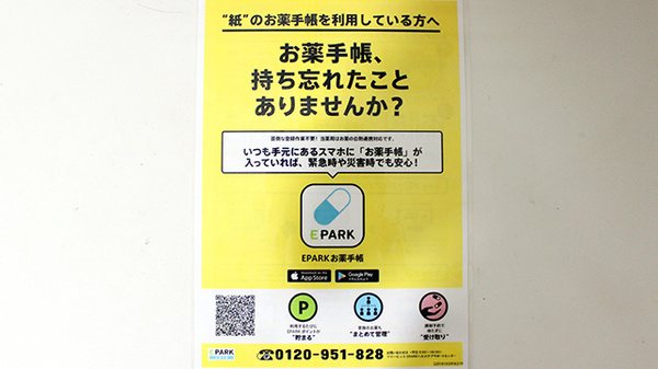 みらくる薬局　新宿三丁目店の電子お薬手帳対応