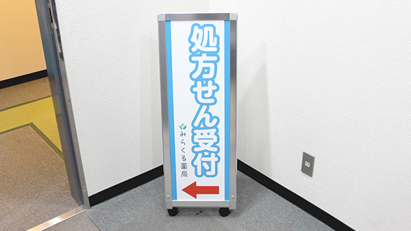 みらくる薬局　新宿三丁目店の看板