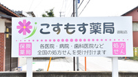 こすもす薬局御船店の看板