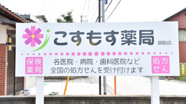 こすもす薬局御船店の看板