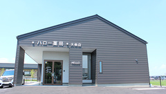 ハロー薬局　大串店の外観