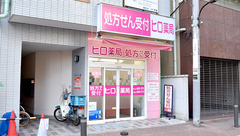 ヒロ薬局の外観
