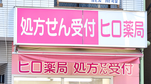 ヒロ薬局の看板