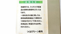 つくばグリーン薬局のジェネリック対応