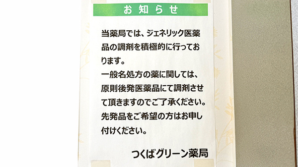 つくばグリーン薬局のジェネリック対応