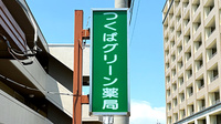 つくばグリーン薬局の看板