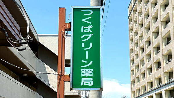 つくばグリーン薬局の看板